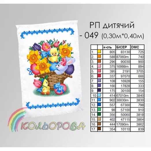 РП-049 Пасхальный рушнык для вышивки бисером или нитками. ТМ Колёрова