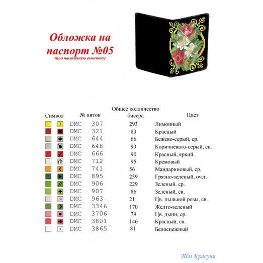 ОП-05 Обложка на паспорт для вышивки. ТМ Красуня