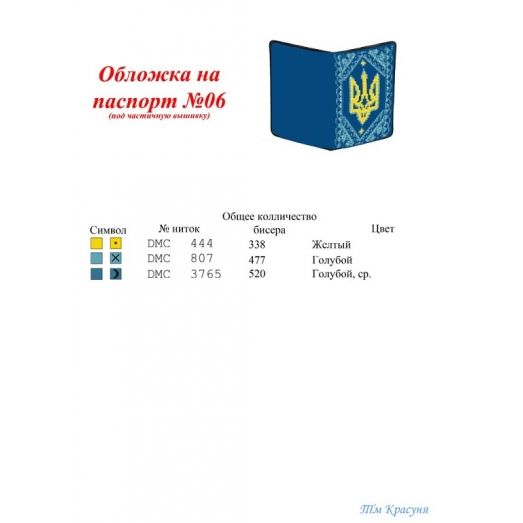 ОП-06 Обложка на паспорт для вышивки. ТМ Красуня