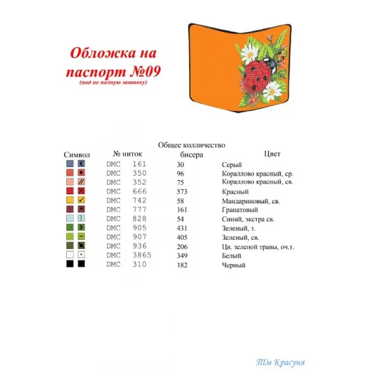 ОП-09 Обложка на паспорт для вышивки. ТМ Красуня