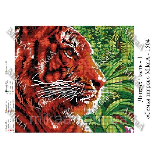 МИКА-1504 Диптих Семья тигров. Схема для вышивки бисером
