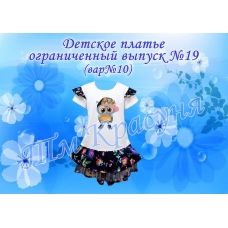 ПДО-19(10) Детское платье пошитое. Ограниченный выпуск. ТМ Красуня