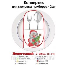 МИКА-СК-019 С Новым Годом. Конвертик для столовых приборов