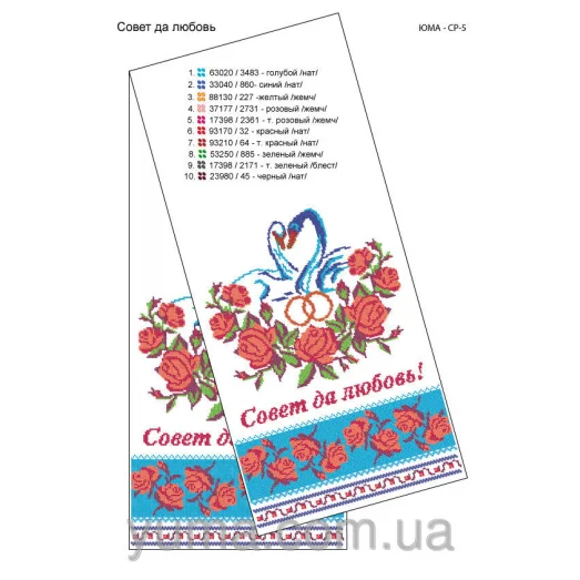 ЮМА-СР-005 Свадебный рушник для вышивки