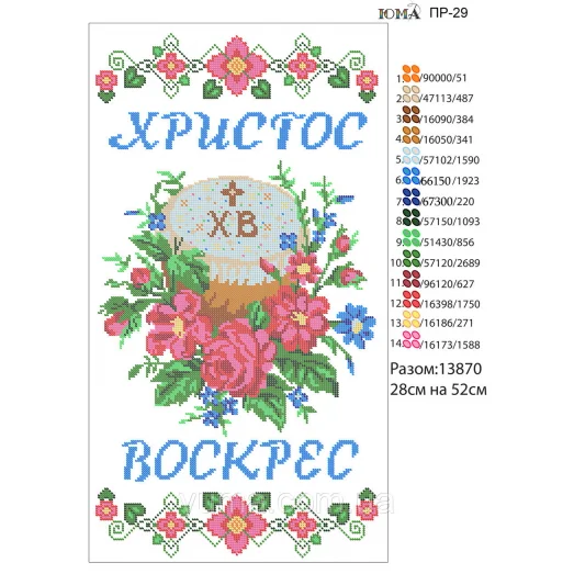 ЮМА-ПР-029 Пасхальный рушнык для вышивки