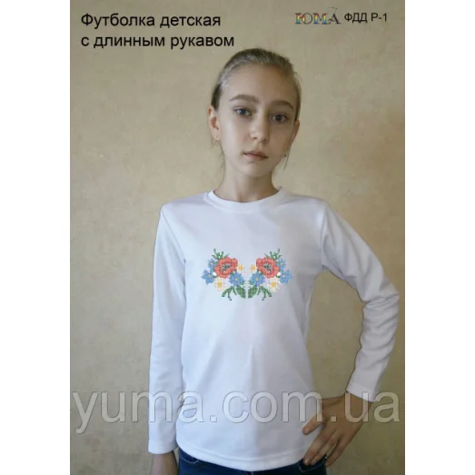ЮМА-ФДДР-001 Детская футболка с длинным рукавом для вышивки