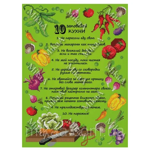 МИКА-1554 (А3) 10 заповедей кухни. Схема для вышивки бисером