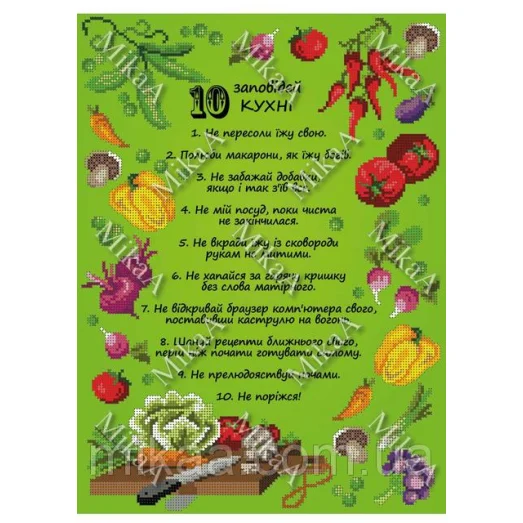 МИКА-1554а (А3) 10 заповедей кухни (укр). Схема для вышивки бисером