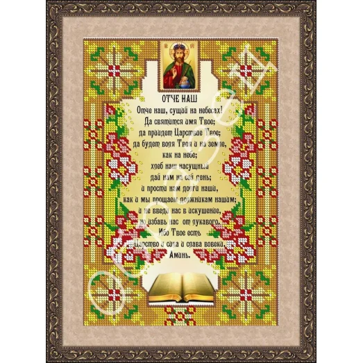 АП-010 Отче Наш (русс. версия). Схема для вышивки бисером. ТМ Фея Вышивки