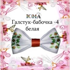 ГББ-004 Галстук-бабочка. Пошитая заготовка для вышивки. ТМ Юма