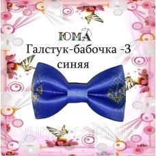 ГБС-003 Галстук-бабочка. Пошитая заготовка для вышивки. ТМ Юма