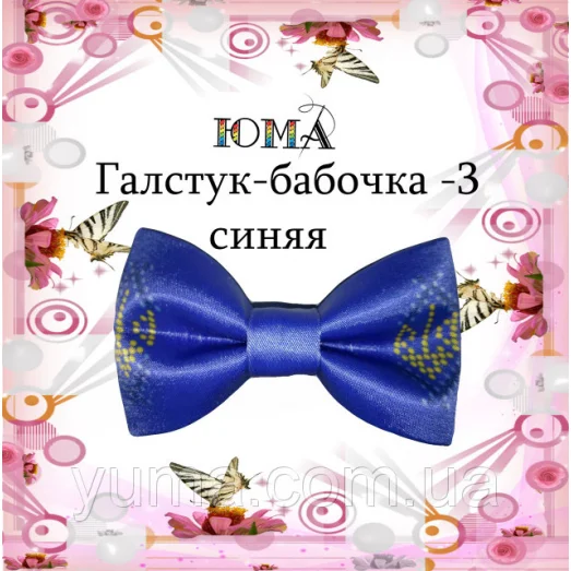 ГБС-003 Галстук-бабочка. Пошитая заготовка для вышивки. ТМ Юма