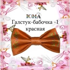 ГБК-001 Галстук-бабочка. Пошитая заготовка для вышивки. ТМ Юма