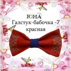 ГБК-007 Галстук-бабочка. Пошитая заготовка для вышивки. ТМ Юма