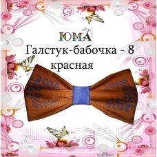 ГБК-008 Галстук-бабочка. Пошитая заготовка для вышивки. ТМ Юма