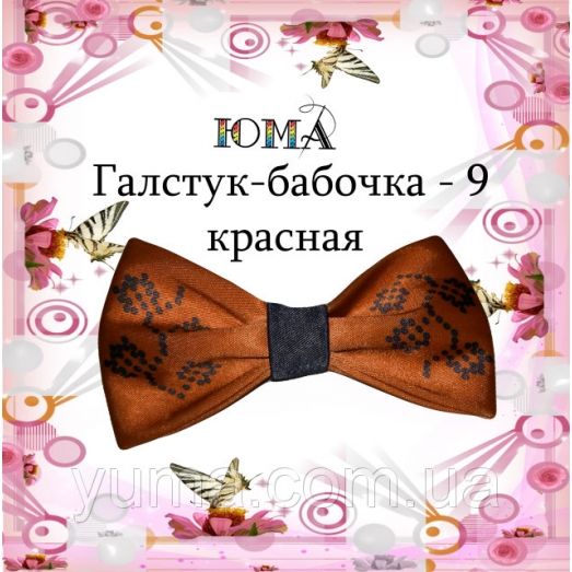 ГБК-009 Галстук-бабочка. Пошитая заготовка для вышивки. ТМ Юма