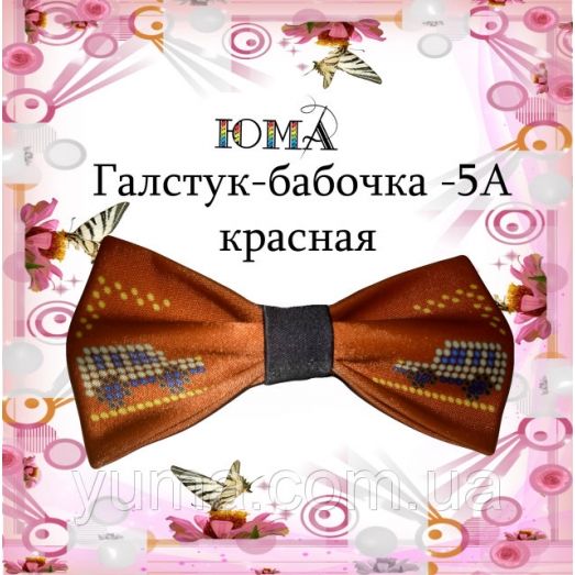 ГБК-005А Галстук-бабочка. Пошитая заготовка для вышивки. ТМ Юма