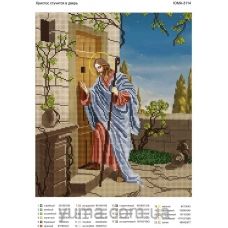 ЮМА-3114 Иисус стучит в дверь. Схема для вышивки бисером