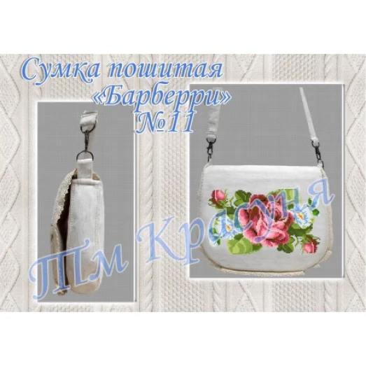 ПСБ-011 Пошитая сумка Барберри ТМ Красуня
