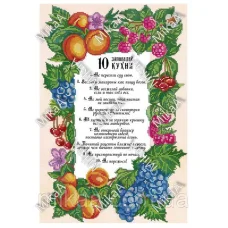 МИКА-1601 (А3) Десять заповедей кухни. Схема для вышивки бисером