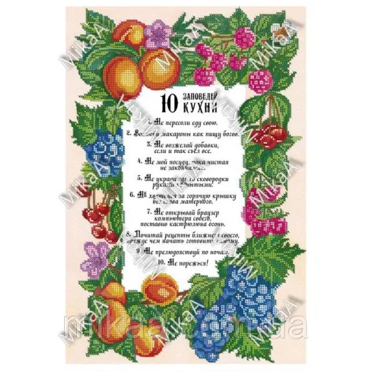 МИКА-1601 (А3) Десять заповедей кухни. Схема для вышивки бисером