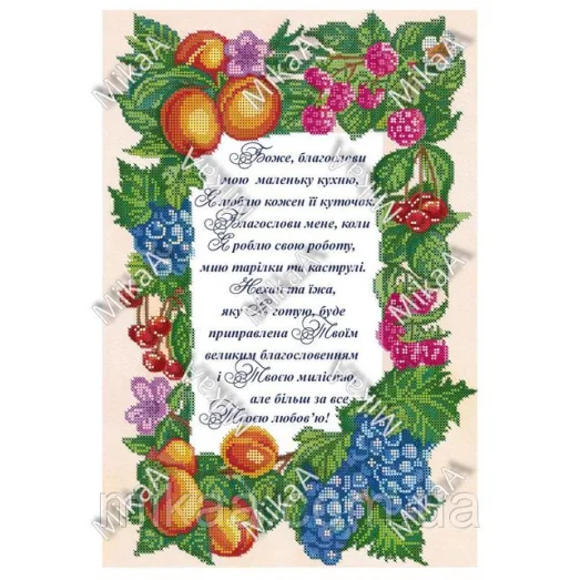 МИКА-1602а (А3) Боже, благослови мою маленькую кухню (укр). Схема для вышивки бисером