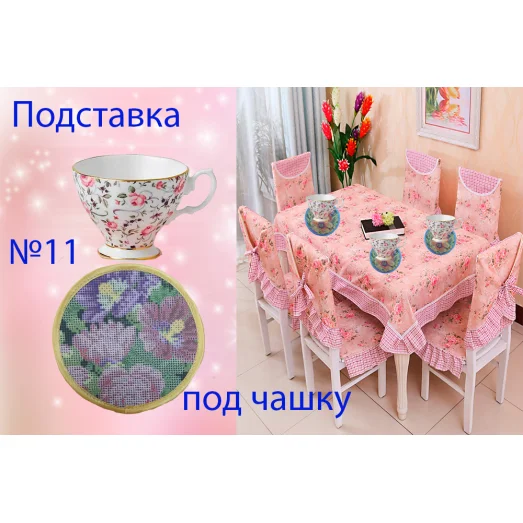 ЧПП-011 Подставка под чашку для вышивки. ТМ Красуня