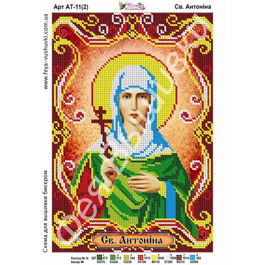 АТ-011-2 Св. Антонина (укр). Схема для вышивки бисером. ТМ Фея Вышивки