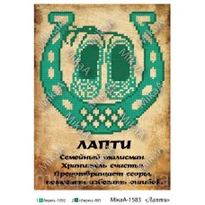 МИКА-1583 (А5) Лапти. Схема для вышивки бисером