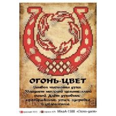 МИКА-1588 (А5) Огонь-цвет. Схема для вышивки бисером