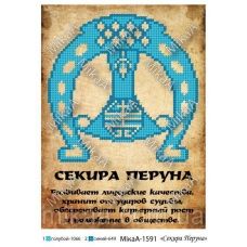 МИКА-1591 (А5) Секира Перуна. Схема для вышивки бисером