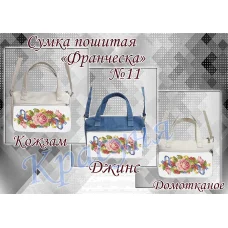 ПСФ-011 Сумка пошитая для вышивки Франческа. ТМ Красуня