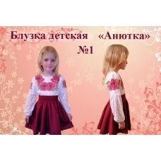 ДПБА (др)-01 Детская пошитая блузка Анютка для вышивки длинный рукав ТМ Красуня