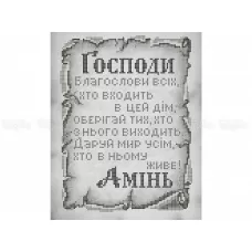 ЧВ-3137с Молитва о доме Серый фон (укр). Схема для вышивки бисером. Бисерок