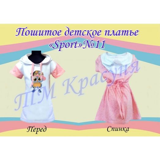 ПСКД-011 Пошитое детское платье Sport. ТМ Красуня