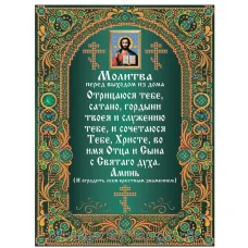 МИКА-0126 (А4) Молитва перед выходом из дома. Схема для вышивки бисером