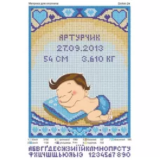 ДАНА-0024 Метрика для мальчика. Схема для вышивки бисером
