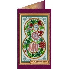 АО-053 8 Марта-8. Набор-открытка для вышивки бисером Абрис Арт