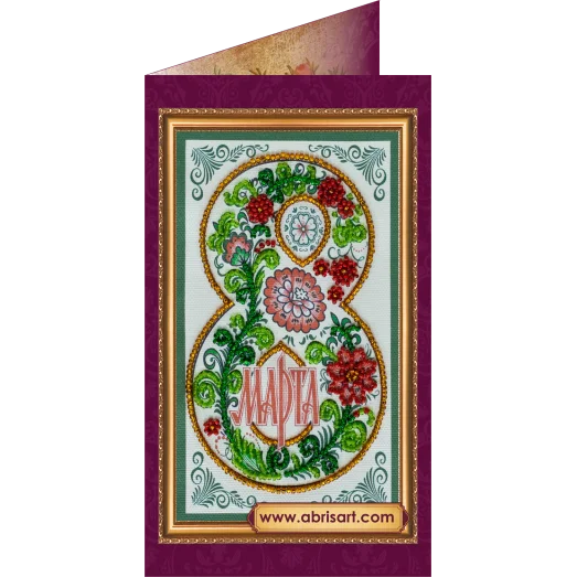 АО-053 8 Марта-8. Набор-открытка для вышивки бисером Абрис Арт