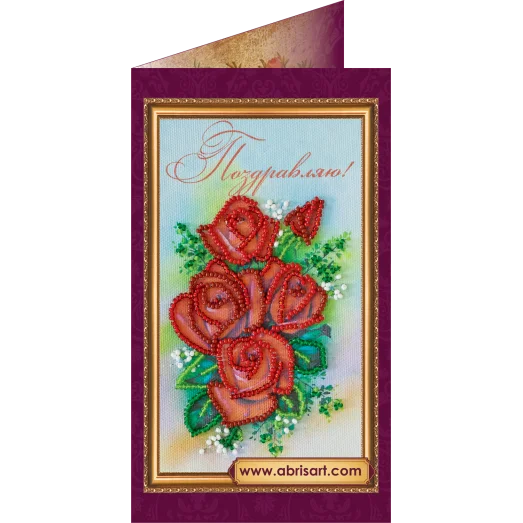 АО-059 Поздравляю-12. Набор-открытка для вышивки бисером Абрис Арт
