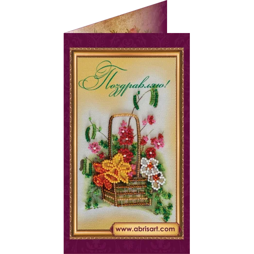 АО-060 Поздравляю-13. Набор-открытка для вышивки бисером Абрис Арт
