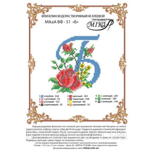 МИКА-ВФ-051 Схема на флизелине Буква Б