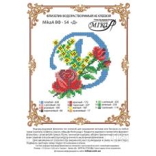 МИКА-ВФ-054 Схема на флизелине Буква Д