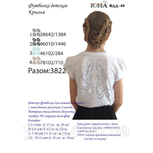 ЮМА-ФДД-048 Футболка детская Крылья для вышивки