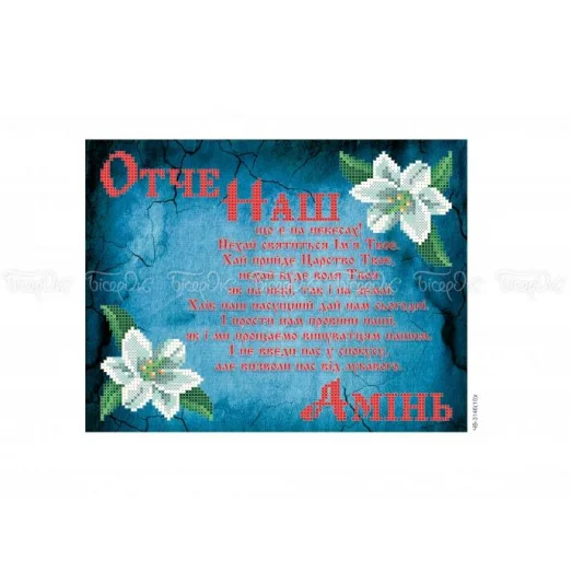 ЧВ-3146Г Отче наш Голубой фон (укр). Схема для вышивки бисером. Бисерок