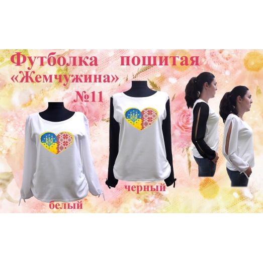 ФПЖ-011 Футболка пошитая Жемчужина. ТМ Красуня