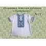 ДИР-11 Детская пошитая сорочка Патриот для вышивки. ТМ Красуня