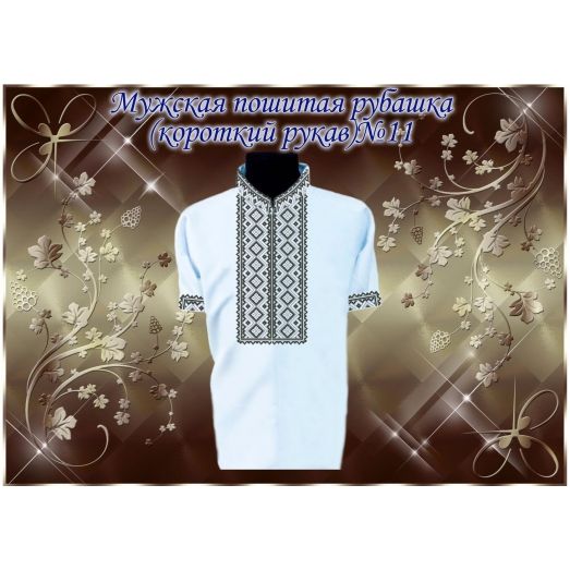МПР(кр)-Традиция-11 Мужская пошитая сорочка с коротким рукавом