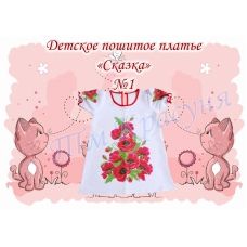 ДППС-01 Детское пошитое платье "Сказка". ТМ Красуня