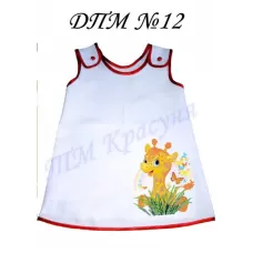 ДПМ-012 Пошитое платье для маленьких. Красуня